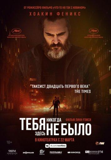 Фильм Тебя никогда здесь не было 2017 смотреть онлайн